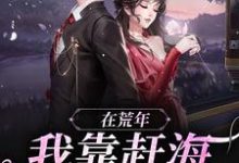 在荒年,我靠赶海发家致富!苏妍周野小说在线章节免费阅读-乐读文学