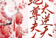 男女主人公白凤薇墨九离小说蛇尊夫人太逆天章节免费阅读-乐读文学