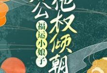 寻找福运小娘子:相公他权倾朝野小说的最新更新章节-乐读文学