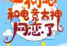 一不小心和电竞大神网恋了小说,一不小心和电竞大神网恋了 祁愿尤迟-乐读文学