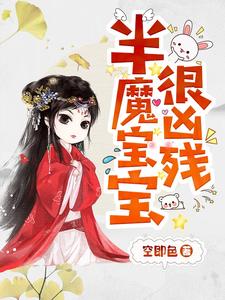 半魔宝宝很凶残（凌雪琪无夜）在线免费阅读