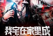 完结版《我宅在家里成世界首富》章节目录在线阅读-乐读文学
