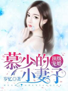 完结版《顶级宠婚：慕少的小妻子》免费阅读