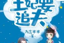 团宠王妃要追夫小说的最新章节在哪里更新?免费追踪阅读-乐读文学
