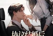 协议结婚后,高冷总裁要反悔小说,协议结婚后,高冷总裁要反悔最新章节-乐读文学