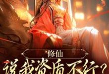 修仙:说我资质不行?读档重来小说完结版章节免费阅读-乐读文学