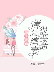 曲瓷薄时延曲洛依小说在线章节免费阅读（重生宠婚：薄总缠妻很要命无弹窗无删减）