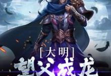 大明:望父成龙,我躺赢了这本小说怎么样?免费在线阅读试试-乐读文学