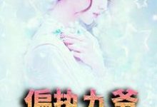 偏执九爷放肆宠许星漫江御,偏执九爷放肆宠章节在线阅读-乐读文学