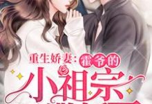 完结版《重生娇妻:霍爷的小祖宗又撒娇了》章节阅读-乐读文学