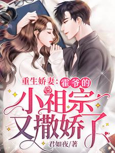 完结版《重生娇妻：霍爷的小祖宗又撒娇了》章节阅读
