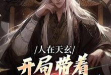 人在天玄,开局带着妹妹去退婚小说无弹窗阅读的网站推荐-乐读文学