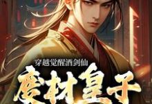 寻找能够免费阅读穿越觉醒酒剑仙,废材皇子赢麻了小说的平台-乐读文学