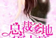 小说《总裁爹地宠上瘾》章节阅读-乐读文学