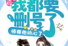 攻略任务:我都要删号了,师尊他动心了?小说最新更新在哪里?免费在线看-乐读文学