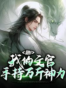 急！我的文官手持万斤神力苏云曹操小说大结局免费试读