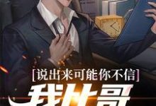 说出来可能你不信,我比哥斯拉危险叶流云小说在线章节目录阅读最新章节-乐读文学