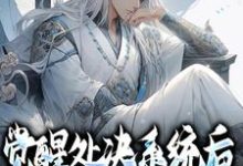 寻找能够免费阅读觉醒处决系统后,小狱卒无敌了小说的平台-乐读文学
