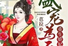 哪里能找到盛宠为后:重生娇妃有点毒小说的全部章节?-乐读文学