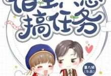 求推荐可以免费阅读快穿:宿主只想搞任务小说的网站-乐读文学