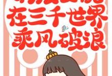 林溪陆怀安林洛晨为主角的小说叫什么?免费看满级女配在三千世界乘风破浪-乐读文学