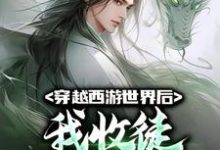 穿越西游世界后,我收徒颠覆三界江云,穿越西游世界后,我收徒颠覆三界最新章节-乐读文学