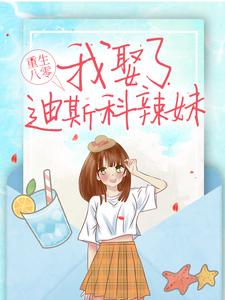 《重生八零：我娶了迪斯科辣妹》小说主角夏晓兰周诚章节章节免费在线阅读