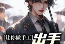 让你做手工,出手就是非遗?小说无弹窗阅读的网站推荐-乐读文学