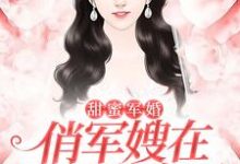 甜蜜军婚:俏军嫂在八零赚麻了小说的免费阅读版本在哪里可以找到?-乐读文学