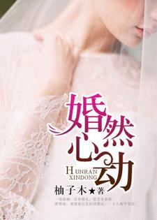 完结版《婚然心动》章节阅读