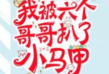 哪里可以免费读到顾念司夜爵欧阳的完整故事?寻找团宠后,我被六个哥哥扒了小马甲-乐读文学