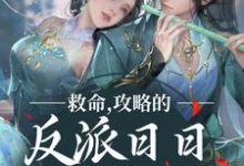 救命,攻略的反派日日想取我狗命叶沫小说在线章节目录阅读最新章节-乐读文学