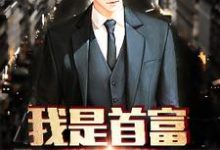 《我是首富继承人》小说章节在线试读,《我是首富继承人》最新章节目录-乐读文学