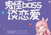 《惊悚游戏:只有我在和鬼怪boss谈恋爱》全集免费在线阅读(白瑶)-乐读文学