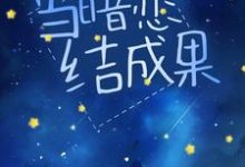 在线搜索许阮清宋谨之的完整小说,免费阅读当暗恋结成果-乐读文学