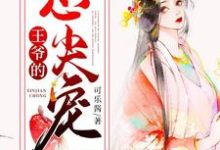《王爷的心尖宠》小说主角楚璃月裴衍章节章节免费在线阅读-乐读文学