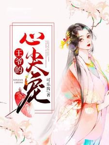 《王爷的心尖宠》小说主角楚璃月裴衍章节章节免费在线阅读