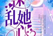 林白风秦念为主角的小说好看吗?求迷乱她心免费试读-乐读文学
