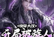 快穿大汉:开局被族人抢了家产小说全文哪里可以免费看?-乐读文学