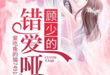 男女主人公姜离顾霆骁小说顾少的错爱哑妻章节免费阅读-乐读文学