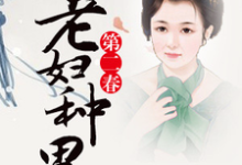 想读纪美花高玉凤高玉虎韩当的故事,哪里可以免费找到老妇种田第二春?-乐读文学