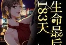 生命最后的183天肖亚平贺童,生命最后的183天在线无弹窗阅读-乐读文学
