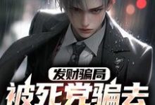 发财骗局:被死党骗去缅北的日子免费阅读,发财骗局:被死党骗去缅北的日子章节在线阅读-乐读文学