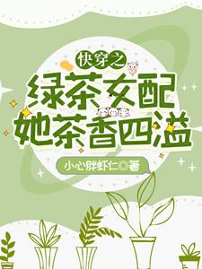 快穿之绿茶女配她茶香四溢