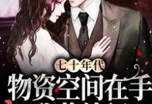 主角叫舒幼顾维桢的小说在哪阅读-乐读文学