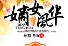 重生之嫡女风华小说,重生之嫡女风华免费阅读-乐读文学