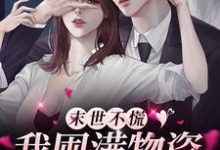 已完结小说《末世不慌,我囤满物资安心养娃》章节免费阅读-乐读文学