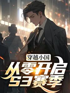 小说《穿越小国，从零开启S3赛季》在线章节阅读