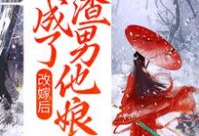 改嫁后,我成了渣男他娘最新章节,改嫁后,我成了渣男他娘免费阅读-乐读文学