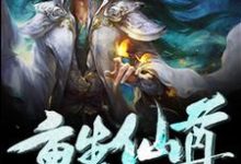 在线寻找重生仙尊小说的无删减版本-乐读文学